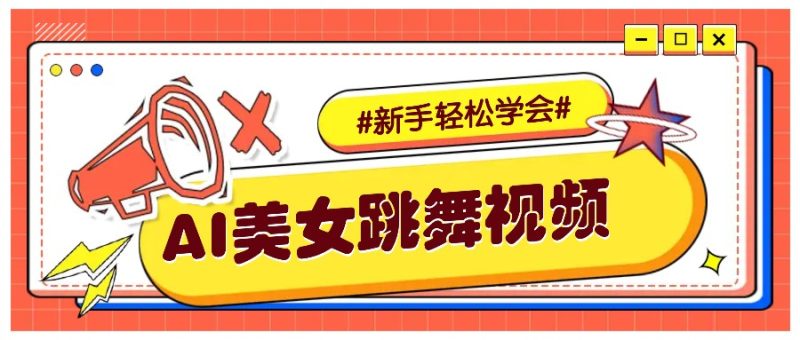 纯AI生成美女跳舞视频,零成本零门槛实操教程,新手也能轻松学会直接拿去涨粉 - 严选资源大全 - 严选资源大全