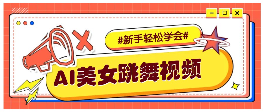 纯AI生成美女跳舞视频，零成本零门槛实操教程，新手也能轻松学会直接拿去涨粉 - 严选资源大全 - 严选资源大全
