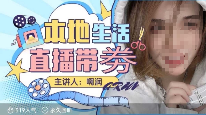 本地生活 | 团购达人直播带劵系列课，普通人入局本地生活直播必学 - 严选资源大全 - 严选资源大全