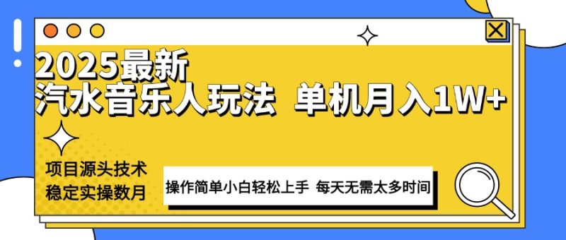 最新汽水音乐人计划操作稳定月入1W+ 技术源头稳定实操数月小白轻松上手 - 严选资源大全 - 严选资源大全
