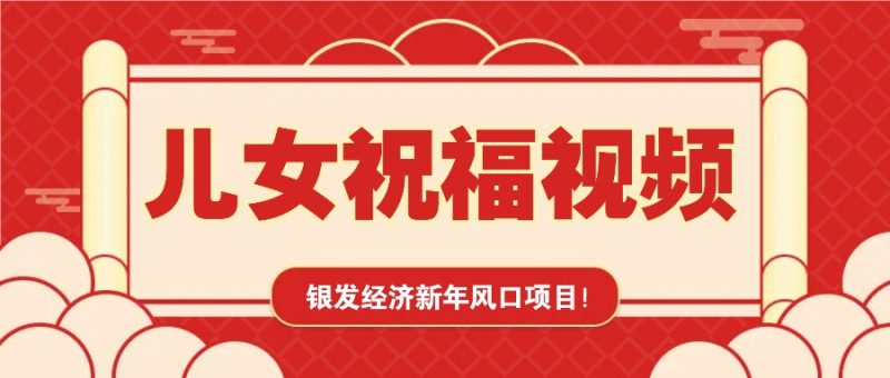 银发经济新年风口，儿女祝福视频爆火，一条作品上万播放，一定要抓住 - 严选资源大全 - 严选资源大全