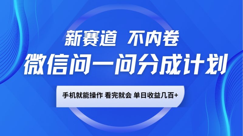 微信问一问分成计划,新赛道不内卷,长期稳定 手机就能操作,单日收益几百+ - 严选资源大全 - 严选资源大全