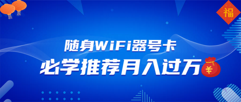 随身WiFi器推广，月入过万，多种变现渠道来一场翻身之战 - 严选资源大全 - 严选资源大全