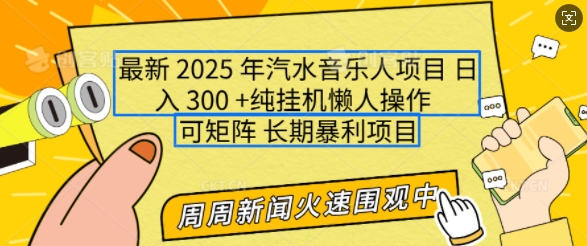 2025年最新汽水音乐人项目，单号日入3张，可多号操作，可矩阵，长期稳定小白轻松上手【揭秘】 - 严选资源大全 - 严选资源大全