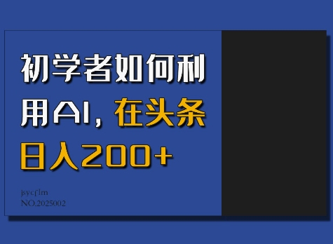 初学者如何利用AI，在头条日入200+ - 严选资源大全 - 严选资源大全