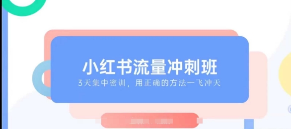 小红书流量冲刺班2025，最懂小红书的女人，快速教你2025年入局小红书 - 严选资源大全 - 严选资源大全