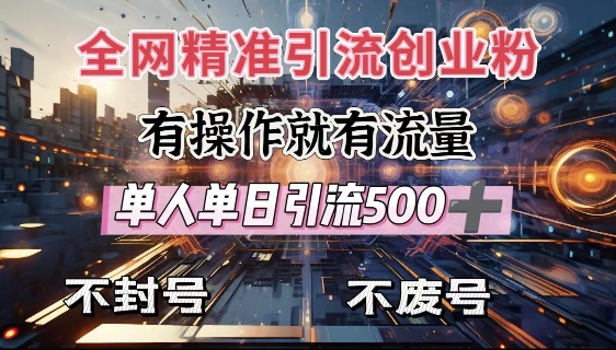 全网独家引流创业粉，有操作就有流量，单人单日引流500+，不封号、不费号 - 严选资源大全 - 严选资源大全