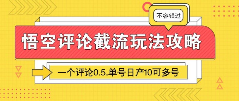 悟空评论截流玩法攻略,一个评论0.5.单号日产10可多号 - 严选资源大全 - 严选资源大全