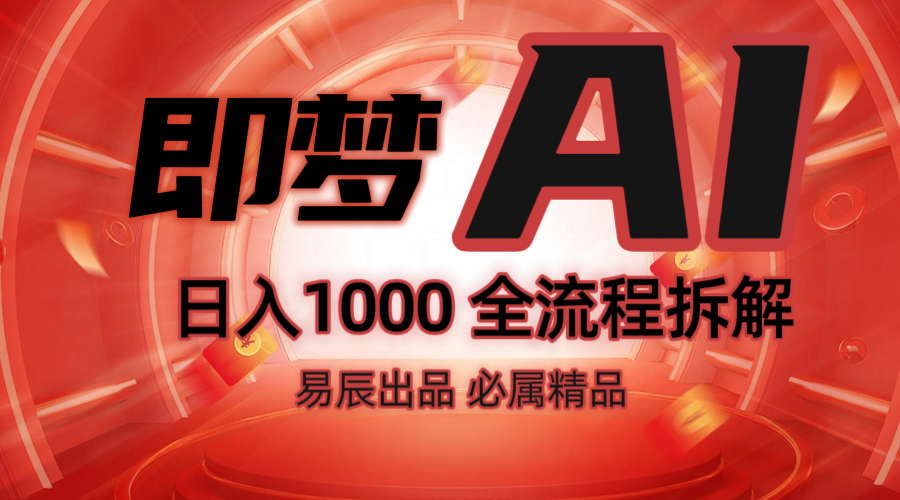 抖音最火的副业玩法拆解！即梦AI抖音副业操作全流程教学！ - 严选资源大全 - 严选资源大全