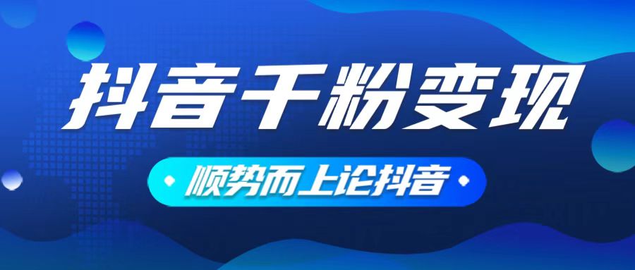 抖音养号变现，小白轻松上手，素材我们提供，你只需一键式发送即可 - 严选资源大全 - 严选资源大全