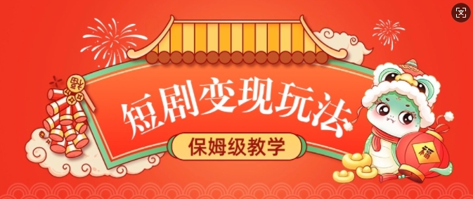 短剧变现玩法，长久稳定无脑，睡后收益，保姆级教学 - 严选资源大全 - 严选资源大全