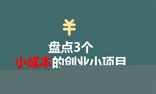 小成本创业，不必等富豪梦成真(好的小成本创业门路) - 严选资源大全 - 严选资源大全