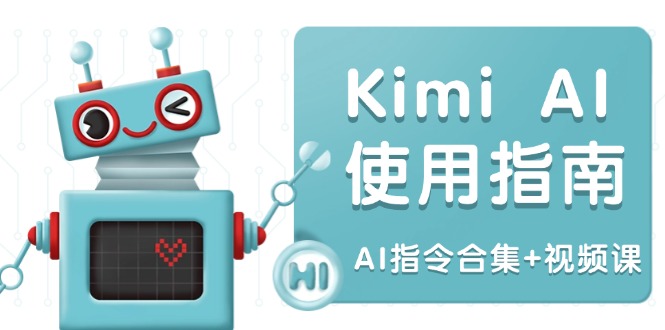 Kimi AI使用指南：涵盖多领域指令，全面升级创作效率 (AI指令合集+视频课 - 严选资源大全 - 严选资源大全