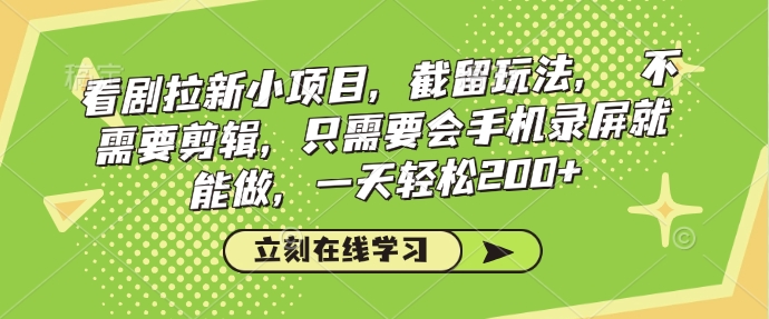 看剧拉新小项目，截留玩法， 不需要剪辑，只需要会手机录屏就能做，一天轻松200+ - 严选资源大全 - 严选资源大全