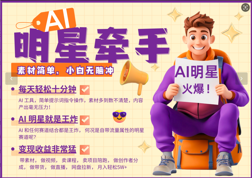AI+明星，又一爆款密码，明星本来就够火爆，再加上AI ，就是王炸，牵小手，这个绝… - 严选资源大全 - 严选资源大全