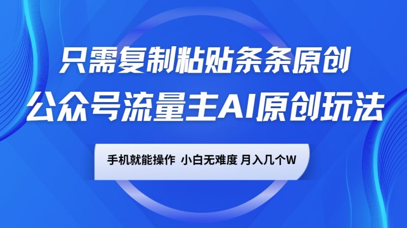 公众号流量主AI原创玩法,只需复制粘贴条条原创,手机可操作,小白无难度,月入几个W - 严选资源大全 - 严选资源大全