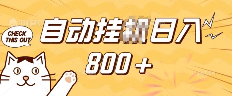 小程序挂JI掘金,纯手机操作,稳稳日入多张,小白宝妈,学生党轻松上手是副业兼职的不二之选【揭秘】 - 严选资源大全 - 严选资源大全