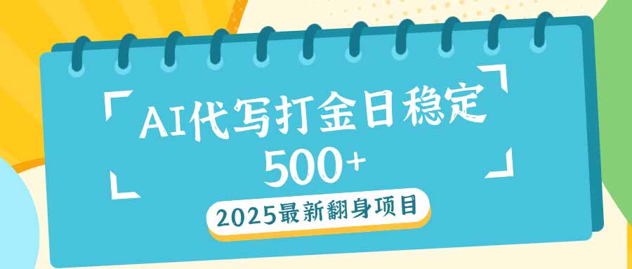 2025最新AI打金代写日稳定500+：2025最新翻身项目 - 严选资源大全 - 严选资源大全