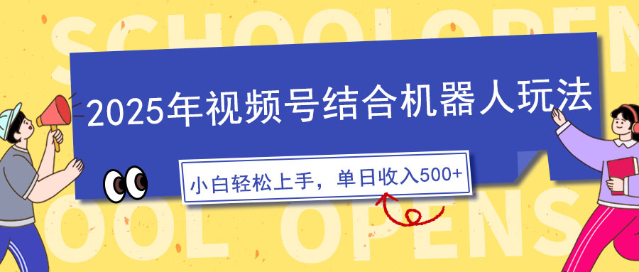2025年视频号结合机器人玩法，操作简单，5分钟一条原创视频，适合零基… - 严选资源大全 - 严选资源大全