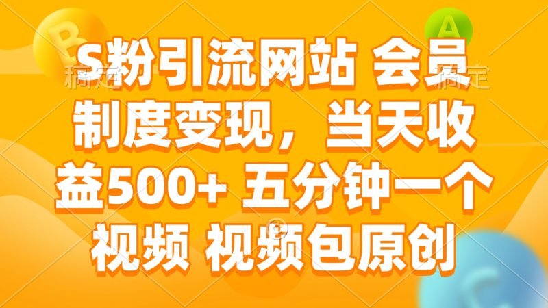 S粉引流网站 会员制度变现，当天收益500+ 五分钟一个视频 视频包原创 - 严选资源大全 - 严选资源大全