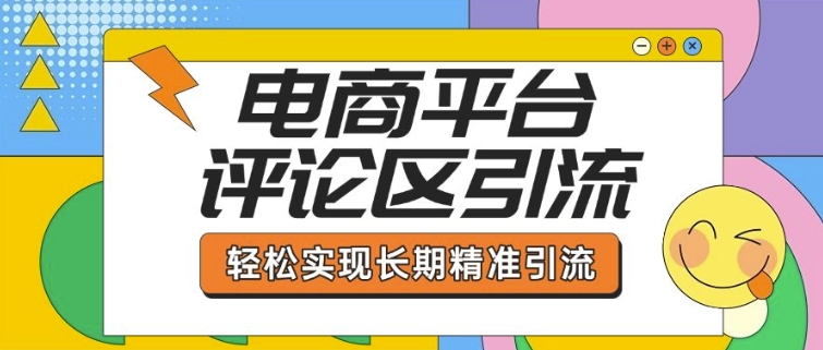 电商平台评论区引流，从基础操作到发布内容，引流技巧，轻松实现长期精准引流 - 严选资源大全 - 严选资源大全