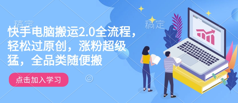 快手电脑搬运2.0全流程，轻松过原创，涨粉超级猛，全品类随便搬 - 严选资源大全 - 严选资源大全