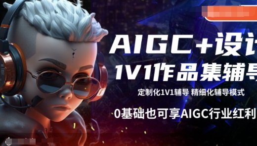 AIGC+设计1V1作品集辅导，0基础也可享AIGC行业红利 - 严选资源大全 - 严选资源大全