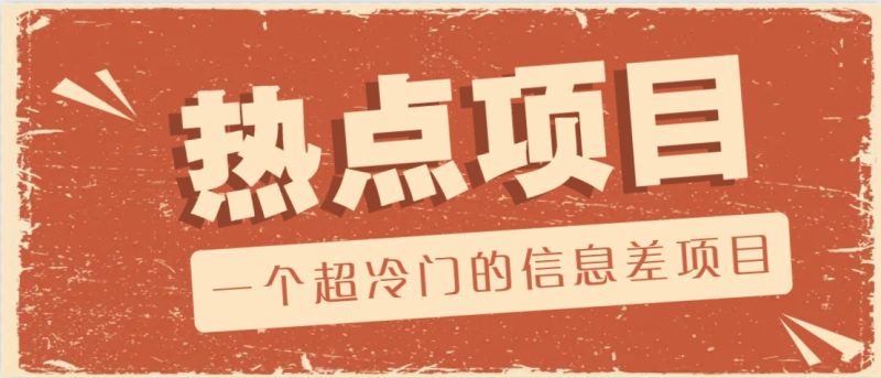 一个超冷门的信息差项目,出售各种协议模板,一个月收益竟高达20000+ - 严选资源大全 - 严选资源大全