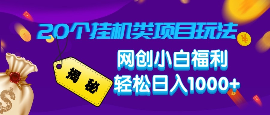 揭秘20种挂机类项目玩法 网创小白福利轻松日入1000+ - 严选资源大全 - 严选资源大全