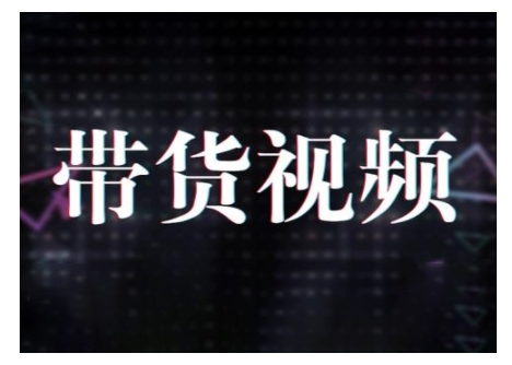 原创短视频带货10步法，短视频带货模式分析 提升短视频数据的思路以及选品策略等 - 严选资源大全 - 严选资源大全
