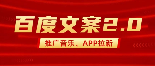 最新“百度文案”2.0推广音乐，2分钟一个作品，小白轻松上手 - 严选资源大全 - 严选资源大全