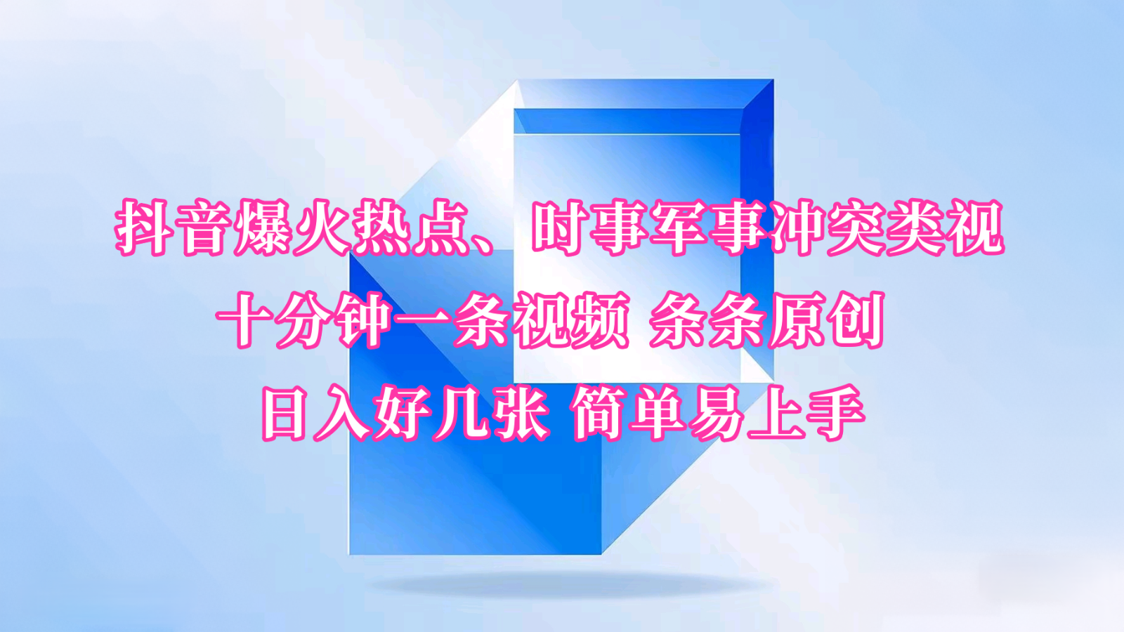抖音爆火热点、时事军事冲突类视频 十分钟一条视频 条条原创 日入好几张 简单易上手 - 严选资源大全 - 严选资源大全