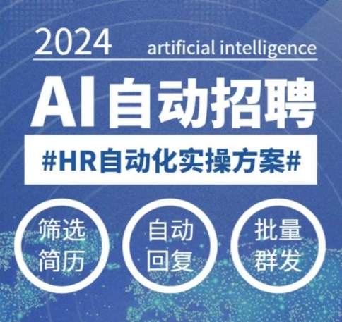 人人都可以学的AI自动化招聘课，0基础可学，人工智能自动招聘解放HR - 严选资源大全 - 严选资源大全