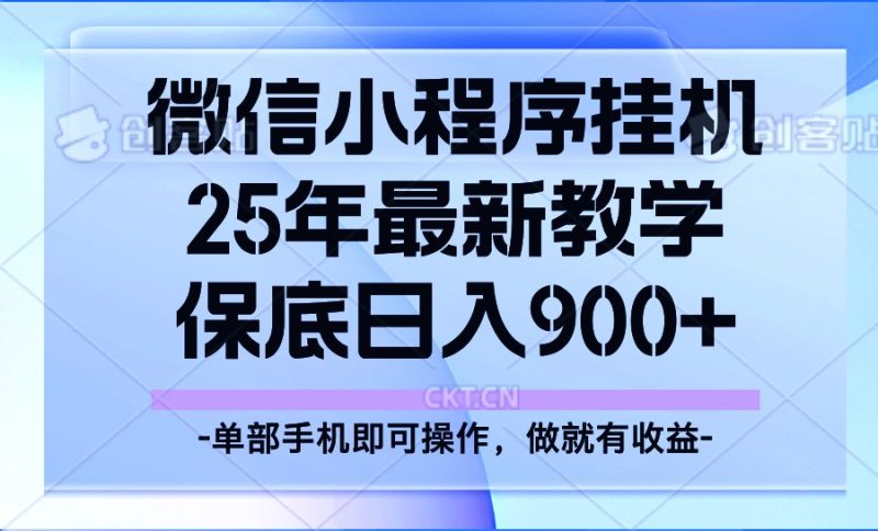 25年小程序挂机掘金最新教学,保底日入900+ - 严选资源大全 - 严选资源大全