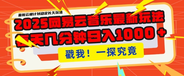 2025最新网易云音乐云梯计划，每天几分钟，单账号月入过W，可批量操作，收益翻倍【揭秘】 - 严选资源大全 - 严选资源大全