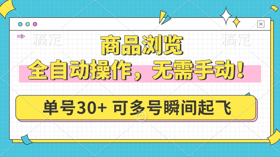 商品浏览，全自动操作，无需手动，单号一天30+，多号矩阵，瞬间起飞 - 严选资源大全 - 严选资源大全