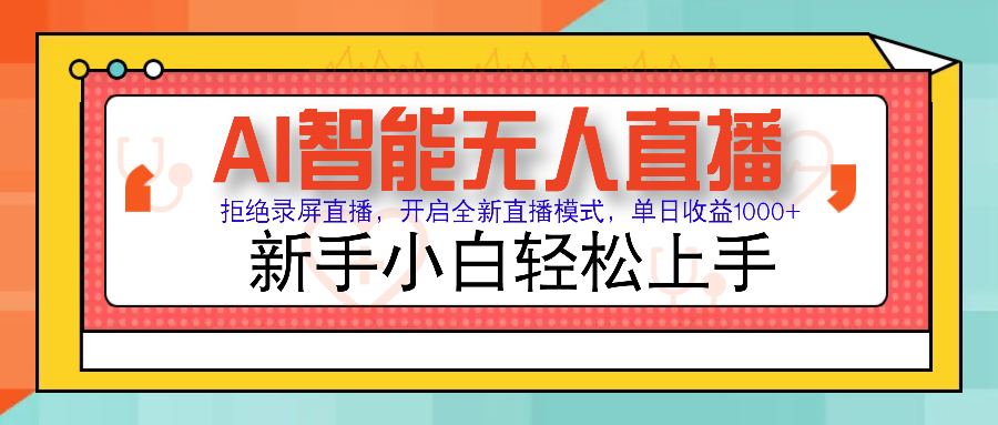 Ai智能无人直播带货 无需出镜 单日轻松变现1000+ 零违规风控 小白也能… - 严选资源大全 - 严选资源大全