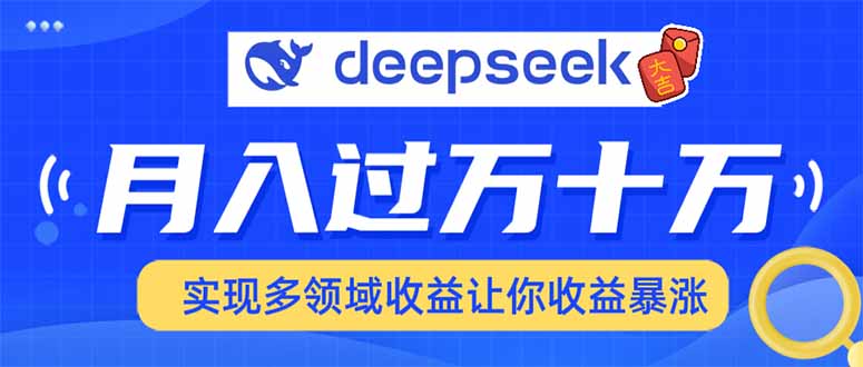 用DeepSeek席卷各大平台，快速上手实现多领域，让你收入猛增 - 严选资源大全 - 严选资源大全