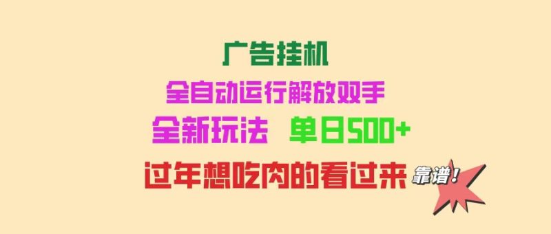 广告挂机 全自动运行 单机500+ 可批量复制 玩法简单 小白新手上手简单 … - 严选资源大全 - 严选资源大全