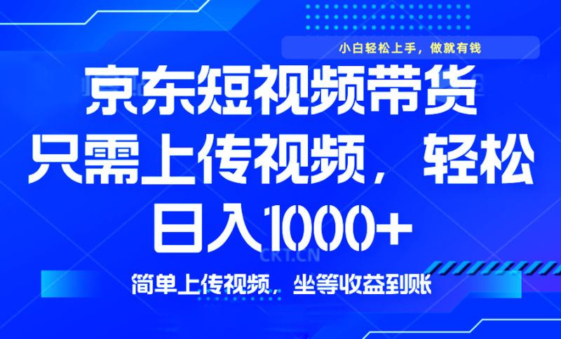 最新风口,京东短视频带货,只需上传视频,轻松日入1000+,无需剪辑,… - 严选资源大全 - 严选资源大全