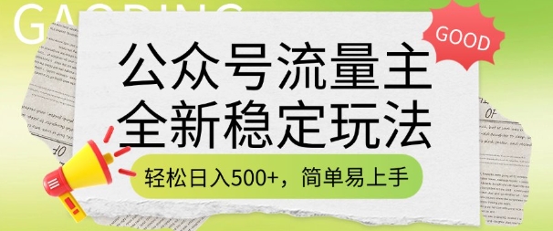 公众号流量主全新稳定玩法，轻松日入5张，简单易上手，做就有收益(附详细实操教程) - 严选资源大全 - 严选资源大全