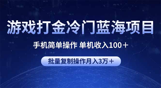 游戏打金冷门蓝海项目 手机简单操作 单机收入100＋ 可批量复制操作 - 严选资源大全 - 严选资源大全