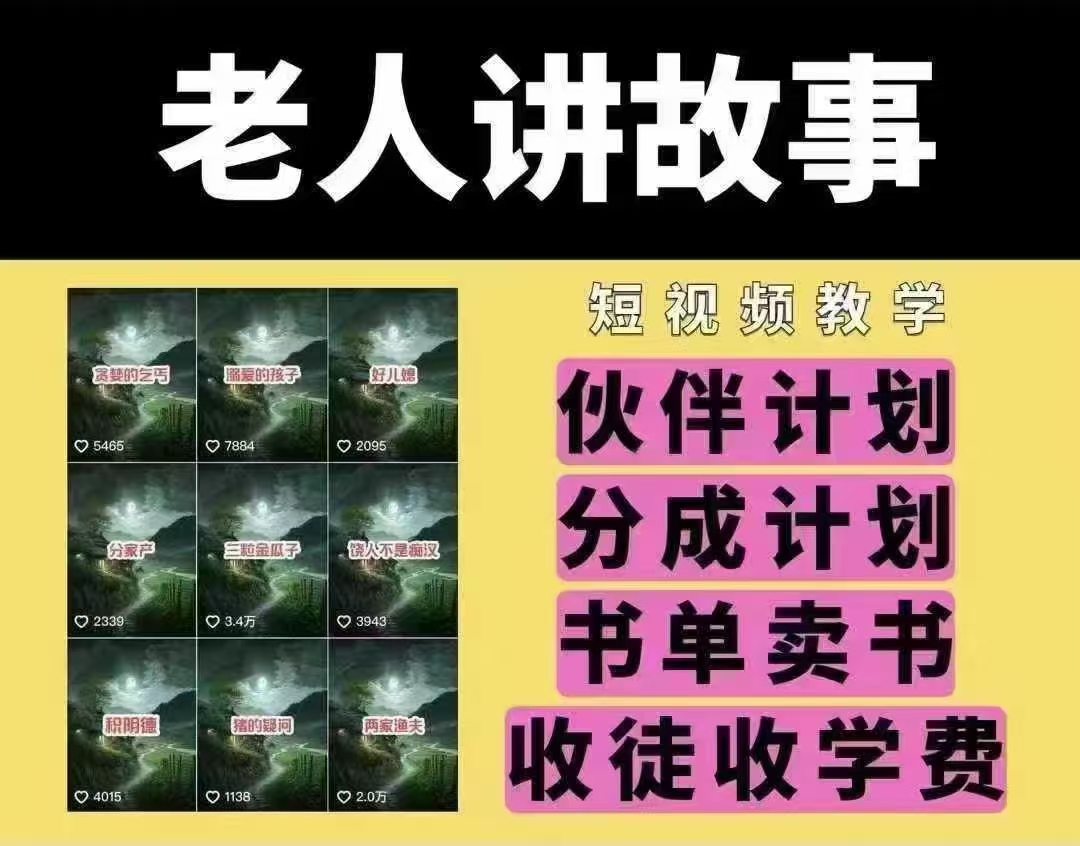 老人讲故事短视频教学，变现方式，可做伙伴计划、分成计划，书单卖书、收徒等 - 严选资源大全 - 严选资源大全