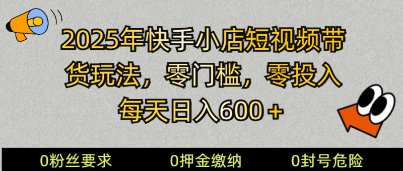 2025快手小店短视频带货模式，零投入，零门槛，每天日入600＋ - 严选资源大全 - 严选资源大全