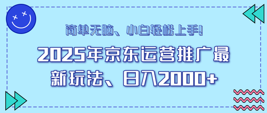 25年京东运营推广最新玩法，日入2000+，小白轻松上手！ - 严选资源大全 - 严选资源大全