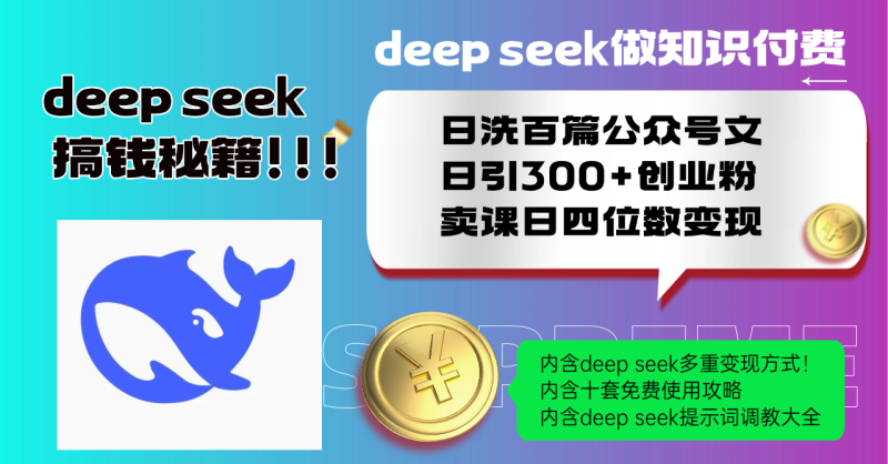 Deep seek做知识付费日洗百篇公众号文日引300+创业粉,卖课日四位数变… - 严选资源大全 - 严选资源大全