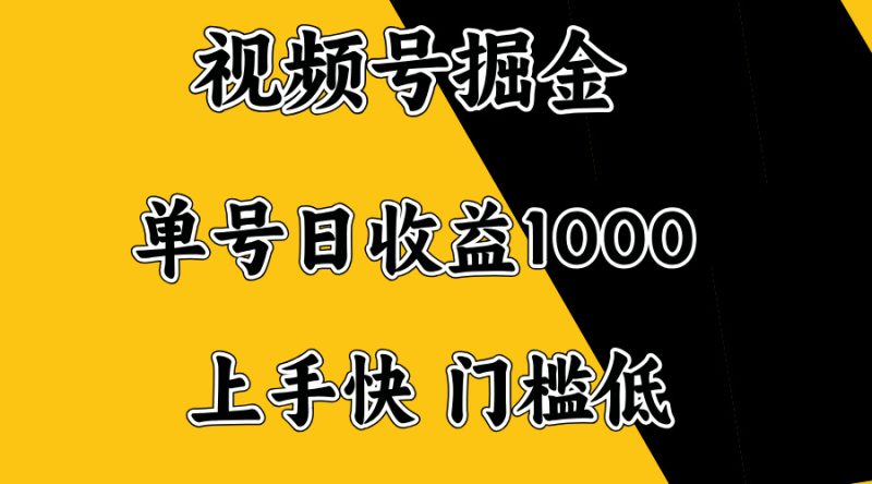 视频号掘金，单号日收益1000+，门槛低，容易上手。 - 严选资源大全 - 严选资源大全