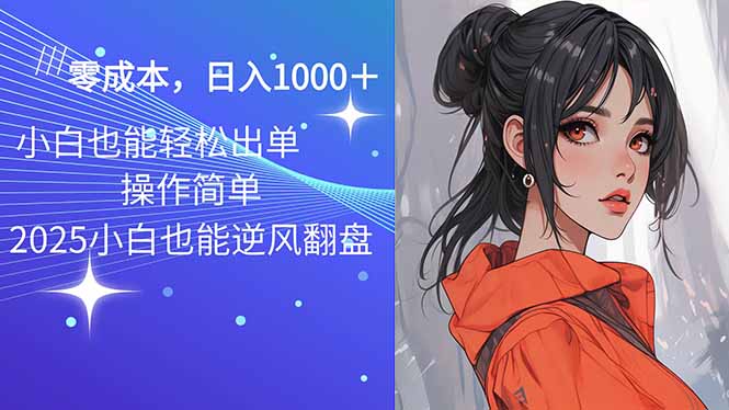 2025最新玩法骚气语音包，0成本一天1000+闭着眼也能出单 - 严选资源大全 - 严选资源大全
