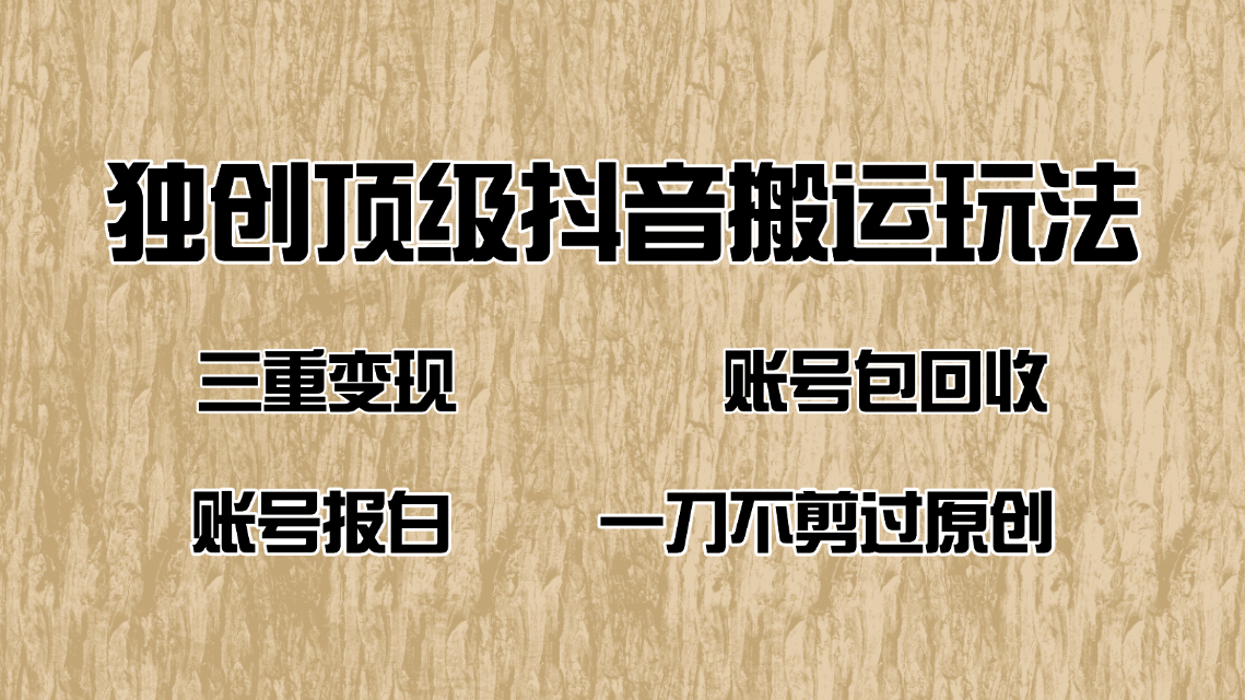 抖音短剧纯搬运玩法，三重变现，账号包回收，账号报白一刀不剪过原创 - 严选资源大全 - 严选资源大全