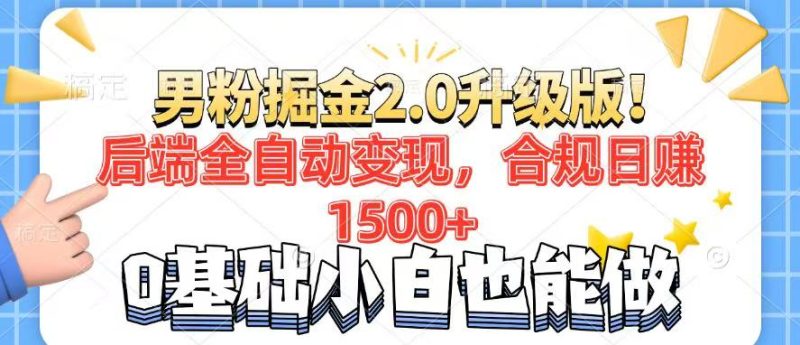 男粉项目2.0升级版！后端全自动变现，合规日赚1500+，7天干粉矩阵起号… - 严选资源大全 - 严选资源大全